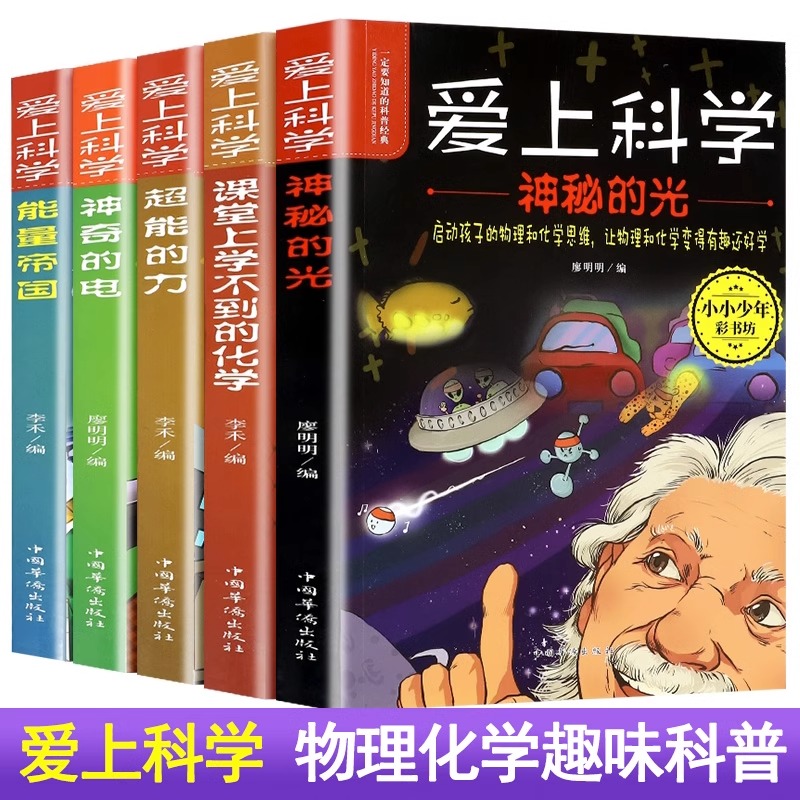 科学也疯狂全5册爱上科学一定要知道的科普经典初中趣味知识神奇的电声音的魔力神秘光超能的力能量化学百科全书揭秘身边的物理书