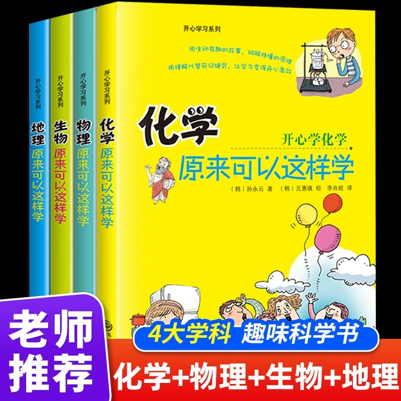 初中小四门启蒙书全套4册 物理原来可以这样学化学生物地理小升初正版三四五六年级初中生小学生课外阅读书籍开心学习系列孙永云著