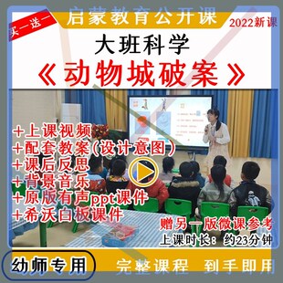 幼儿园大班科学实验动物城破案优质公开课教案希沃白板课件ppt