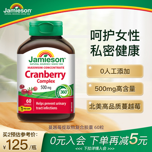 Jamieson健美生加拿大蔓越莓精华胶囊女性健康私处护理500mg*60粒