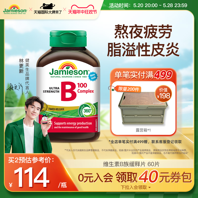 Jamieson健美生复合维生素b