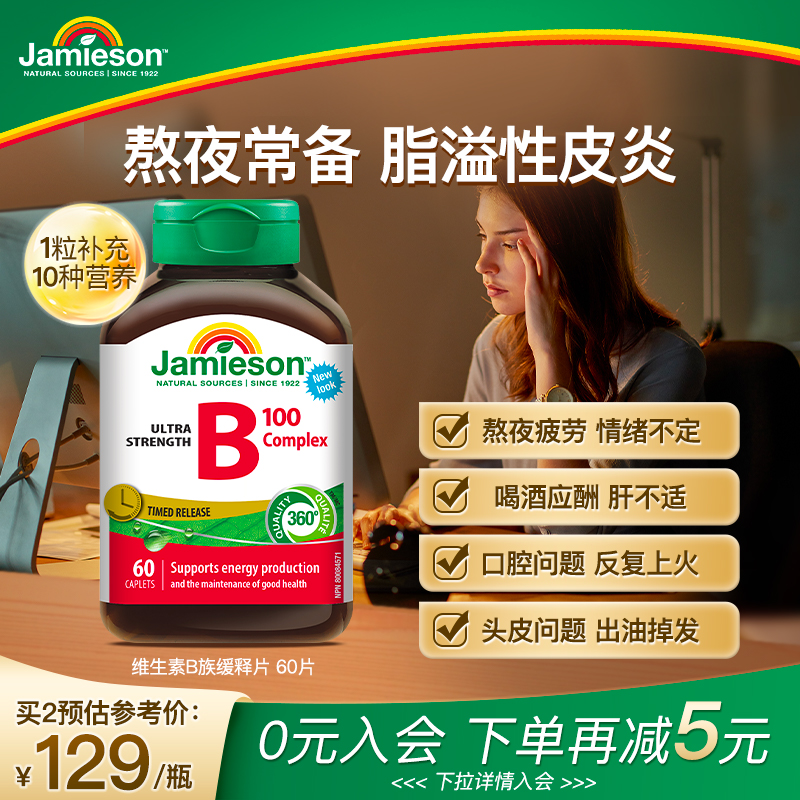 Jamieson健美生维生素b复合