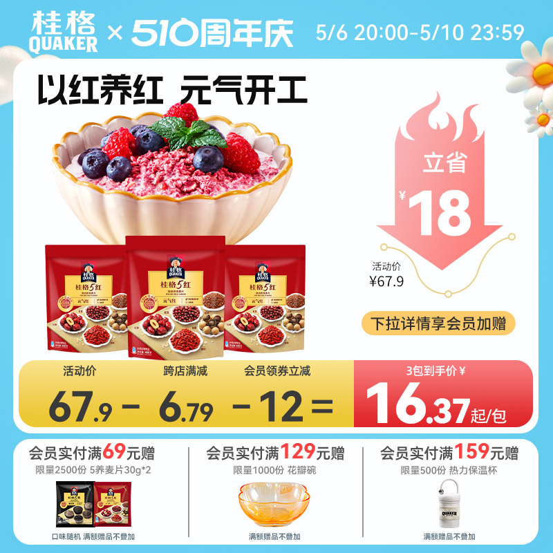 桂格5红五红麦片混合即食480克*