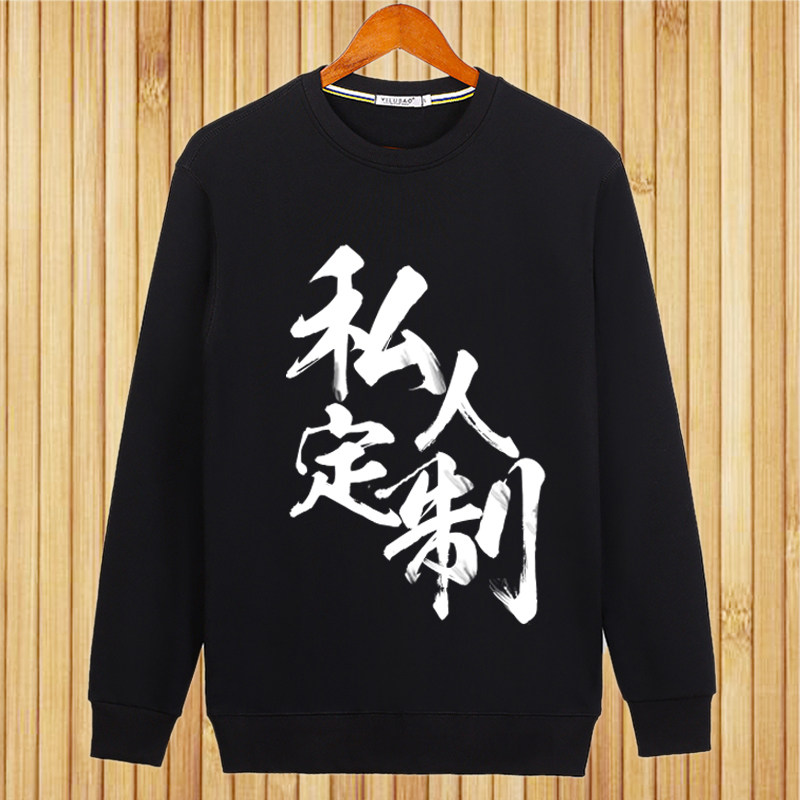 私人订制圆领卫衣定制来图定做衣服印照片logo情侣装套头衫工作服