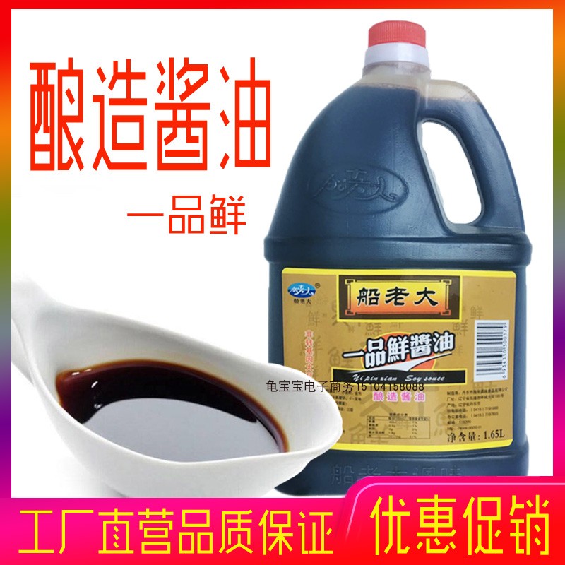 船老大一品鲜酿造酱油 凉拌烹调炒菜黄豆酱油1.65L*2瓶包邮