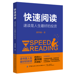 正版 快速阅读 速读是人生zui好的投资 成功 励志 智商 智谋 读书方法 阅读计划 龚华钢 中国纺织出版社