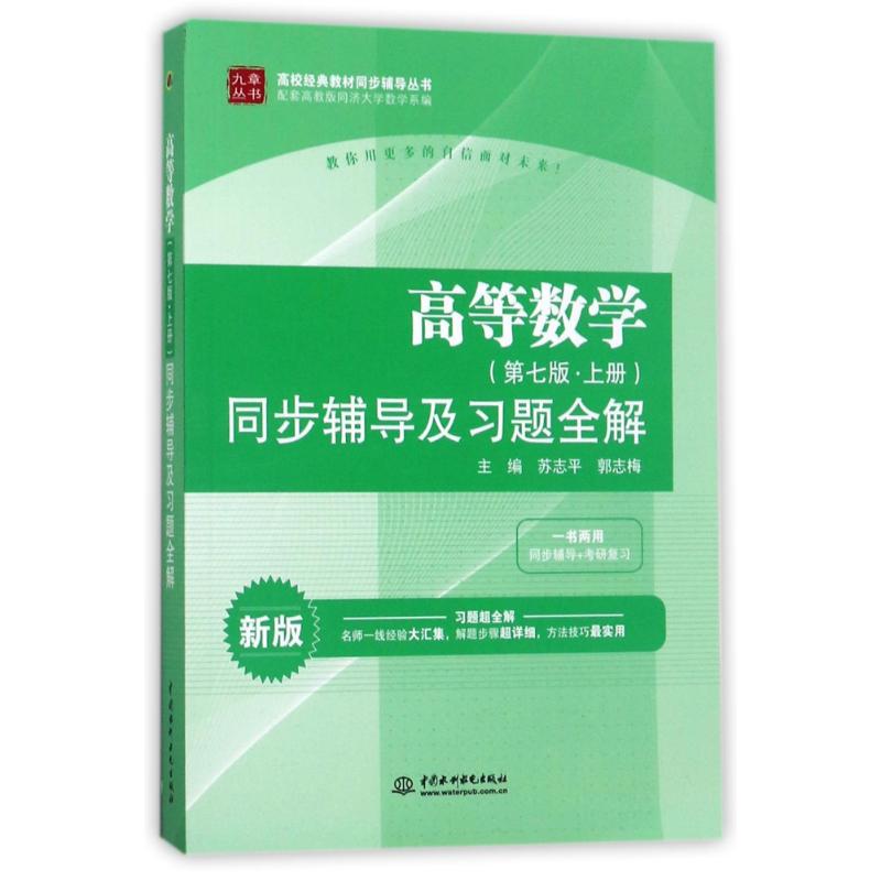 九章丛书?高等数学同步辅导及习题全解(第7版上册)(新版)/高校经典教材同步辅导丛书：高校经典教材同步辅导丛书