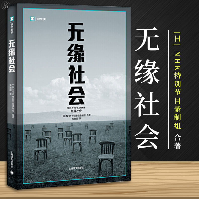 无缘社会译文纪实日本nhk电视台大型纪录片无缘社会采访组采访资料
