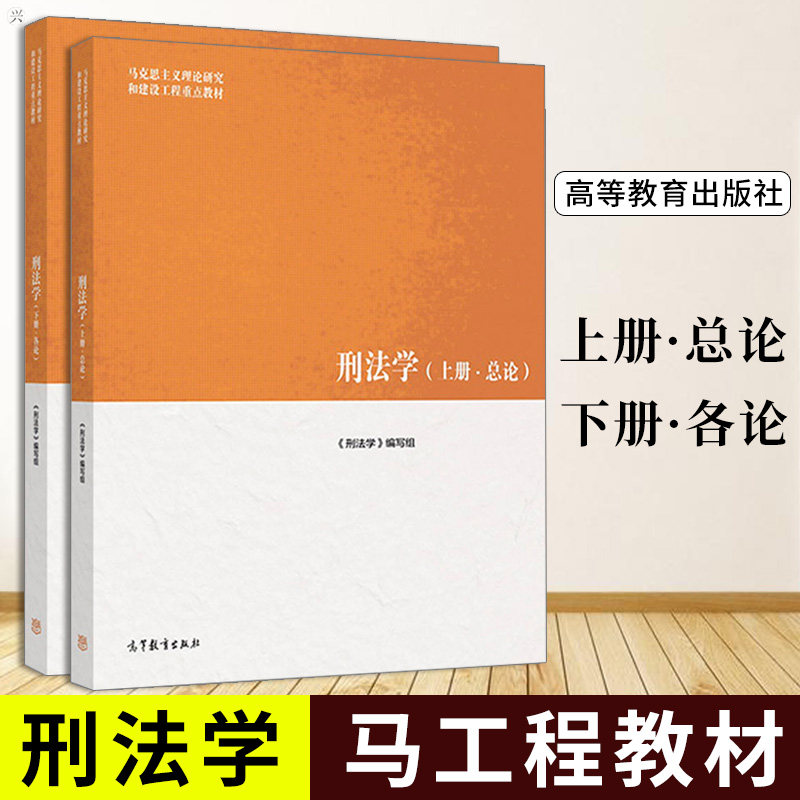 正版 马工程刑法学上册总论 下册各论 马工程教材 马克思主义理论研究