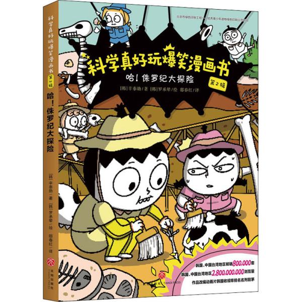 哈！侏罗纪大探险/科学真好玩爆笑漫画书·第2辑天地出版社9787545562859