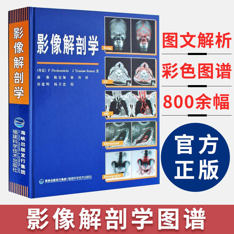 精装正版影像解剖学x线ct磁共振mri超声诊断医学超声影像学诊断原理与