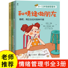 6-12岁儿童情绪管理书籍全3册 和情绪做朋友可恶的霸凌我很愤怒儿童文学读物小学生必读课外书籍情绪管理与性格培养绘本睡前故事书