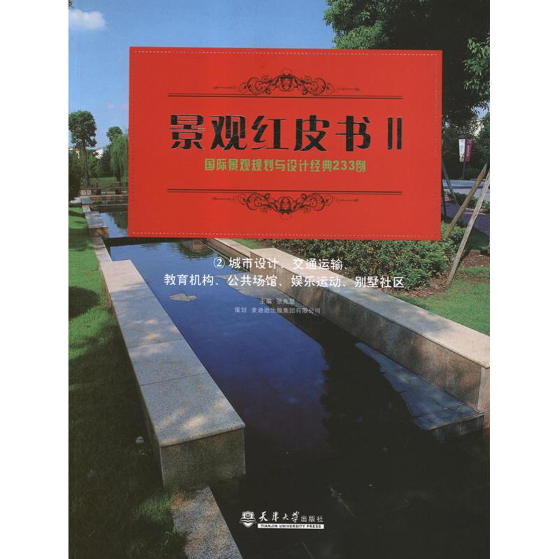 景观红皮书2:城市设计、交通运输、教育机构、公共场馆、娱乐运动、别墅社区(2)天津大学出版社9787561845066