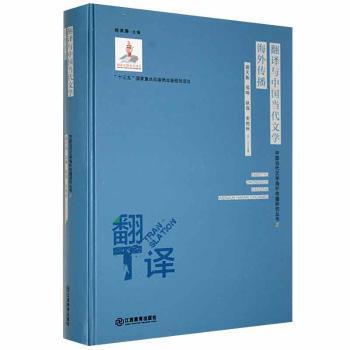 翻译与中国当代文学海外传播谢天振江西教育出版社有限责任公司9787570509188江西教育出版社有限责任公司9787570509188