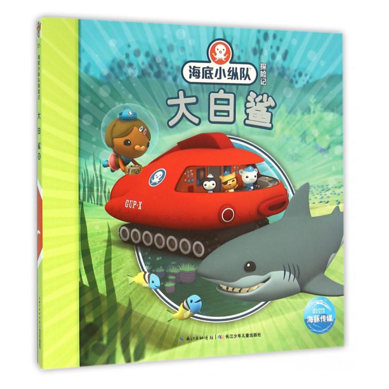 海底小纵队探险记大白鲨童书动漫卡通漫画图画书儿童绘本图书幼儿情商