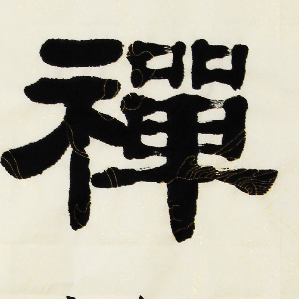 武锋 隶书《禅茶一味》国家一级美术师