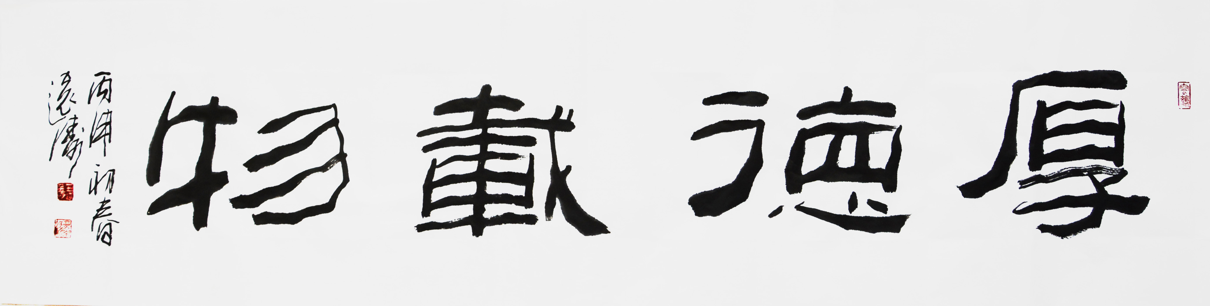 远涛 隶书《厚德载物》