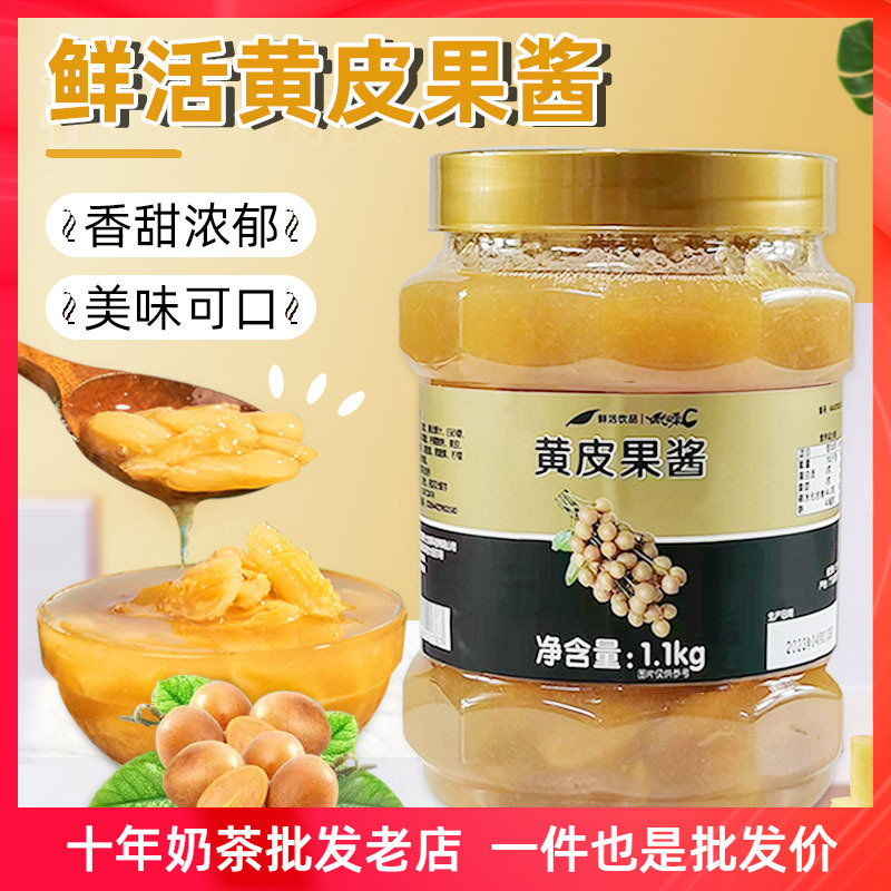 鲜活优果C黄皮果肉饮料浓浆果酱奶茶店专用黄皮果汁果粒酱商用