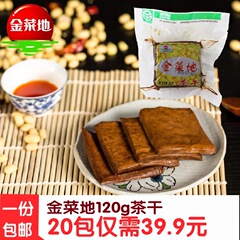 金菜地茶干原味120克*20袋豆腐干制品安徽马鞍山黄池特产包邮6片