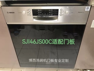 博西洗碗机门板适用于博世SJI46JS00C洗碗机门板黑色白色半嵌入式