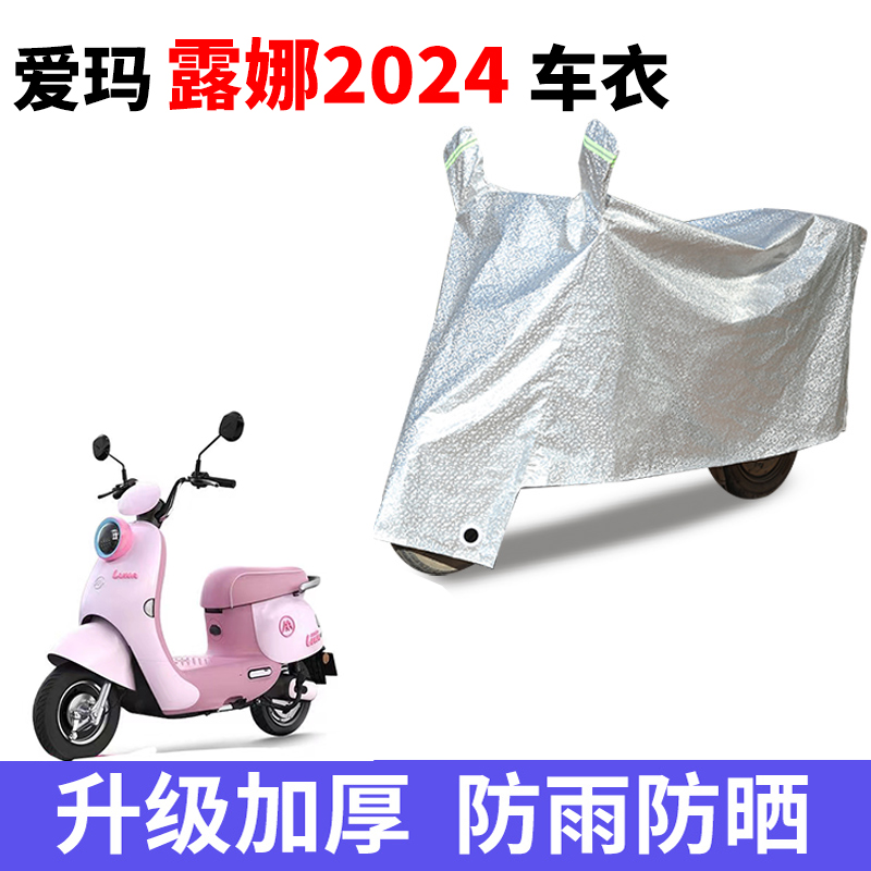 适用爱玛露娜2024电动车防晒车衣AM1000DT-43新款露娜WB30遮雨罩