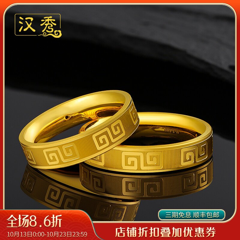 汉秀黄金回纹戒指男女款足金情侣对戒硬金指环结婚七夕情人节礼物