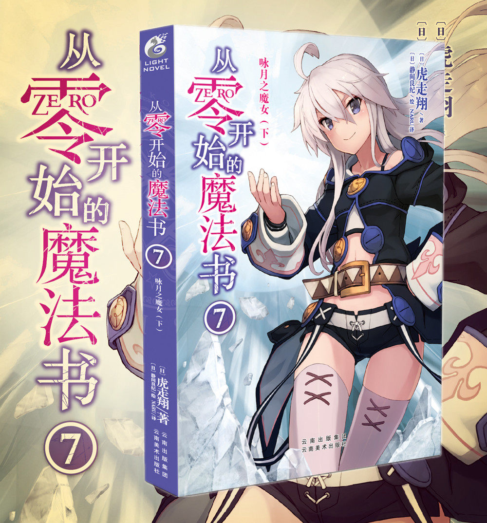 【赠书签】正版 从零开始的魔法书7 咏月之魔女下小说 第7册 虎走翔