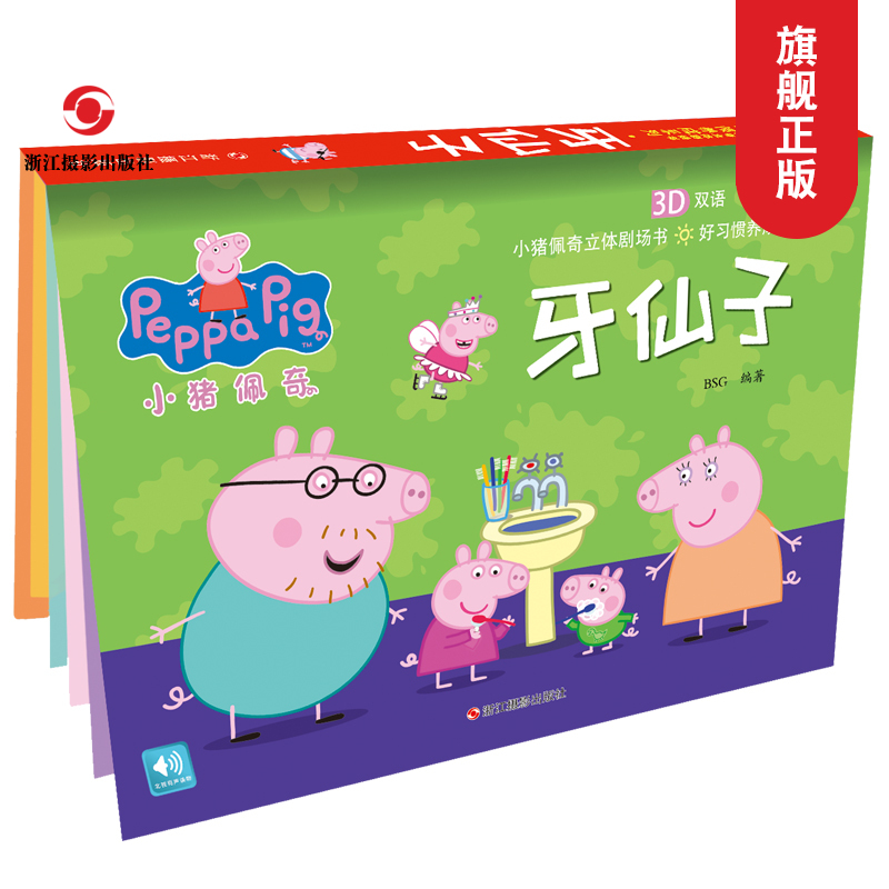牙仙子 小猪佩奇立体剧场书好习惯养成系列 中英双语儿童0-3-6周岁幼儿宝宝绘本睡前故事图画书籍 好习惯培养早教启蒙动画书正版在类目 书籍/杂志/报纸, 儿童读物/教辅, 绘画/漫画/连环画/卡通故事中 - 来自Buy2taobao.com提供专业的淘宝代购服务
