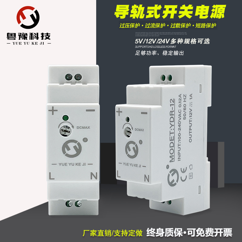 粤豫YDR/导轨式开关电源DC5V-2.4A/12V-1A/2A直流24V/0.5A/12/24W