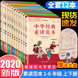 2020新版中华经典素读范本小学一1二2三3四4五5六6年级全套12本国学经典诵读教材书同步部编版古诗文诵读与鉴赏读本文言文200篇