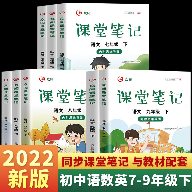 【官方正版】2021新版众阅课堂笔记初中生语文数学英语七、八、九年级下册人教版教材同步练习册随堂笔记思维导图全解中学教辅书籍