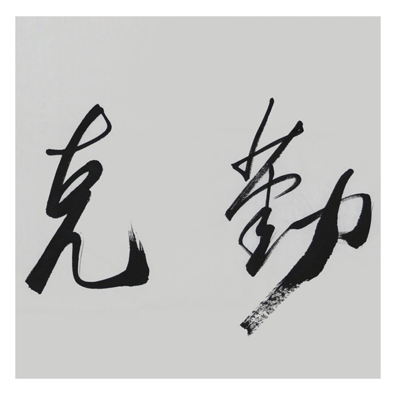 任法融《克勤克俭》道教协会会长 带照片