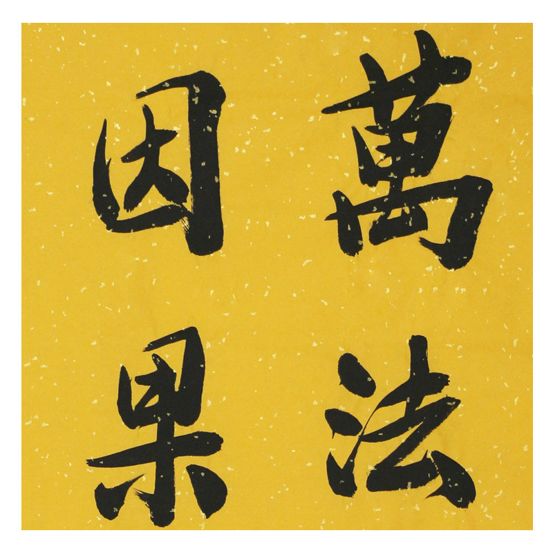 印乐《万法皆空 因果不空》佛教大师