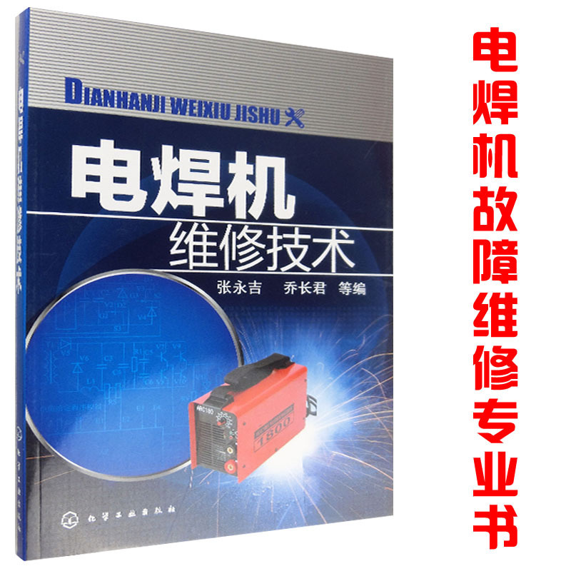 【正版包邮】电焊机维修技术张永吉,乔长君 工业技术 金属学与金属工艺科技计算机籍化学工业出版社工业技术世纪书缘图书专