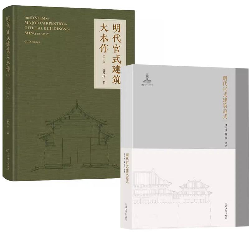 【全2册】明代官式建筑范式+明代官式建筑大木作 第2版二版 中国建筑发展史 明代官式建筑木作建筑砖石作建筑髹饰作研究书籍