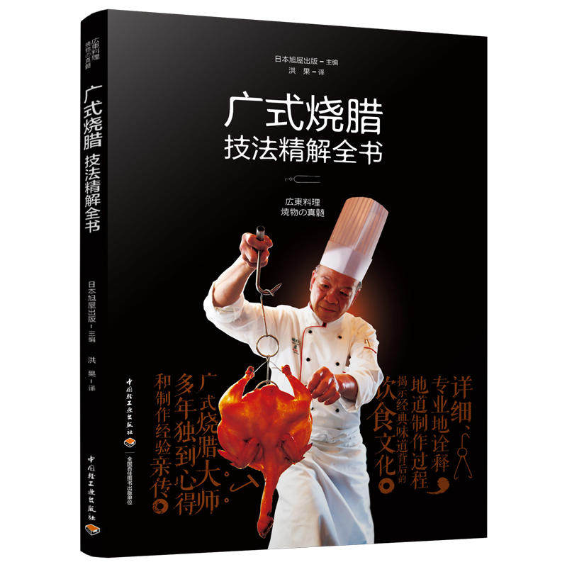 正版书籍 广式烧腊技法精解全书 日本旭屋出版香港烧腊大师全力之作多