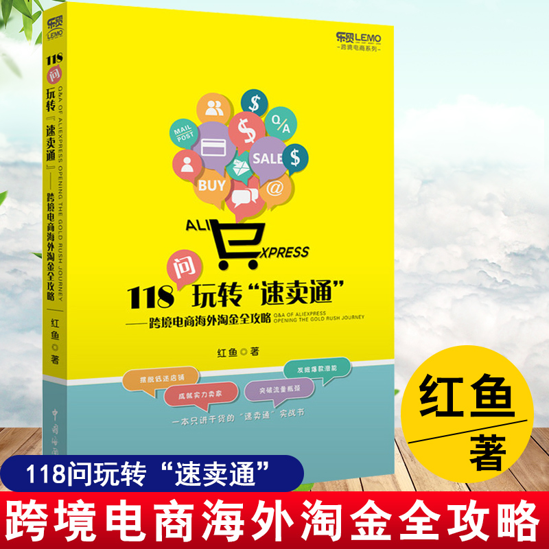 正版书籍 118问玩转速卖通 跨境电商海外淘金全攻略 红鱼 海外销商学院创始人速卖通资深卖家倾情讲解开店选品物流营销技巧全攻略