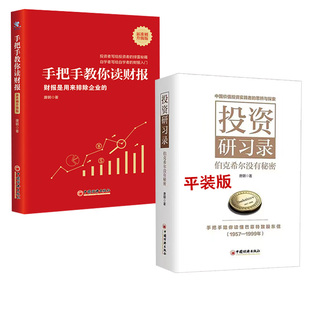 【全2册】投资研习录伯克希尔没有秘密唐朝价值投资三部曲巴菲特致股东的信合伙人芒格之道巴芒演义实战手册手把手教你读财报