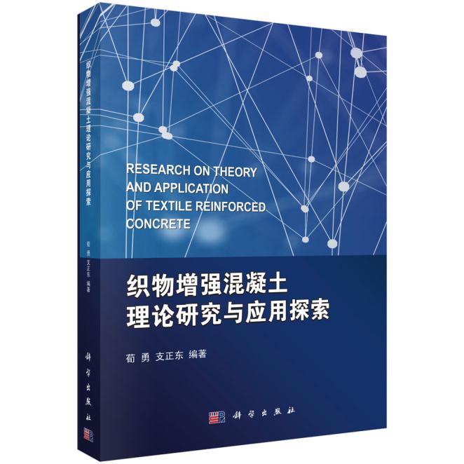 正版书籍  织物增强混凝土理论研究与应用探索  荀勇,支正东著 建筑 建筑科学 建筑材料 书籍科学出版社