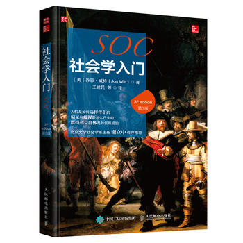 正版 社会学入门(第3版) 【美】乔恩威特(Jon Witt)著 社会科学 社会科学总论 书籍 人民邮电出版社