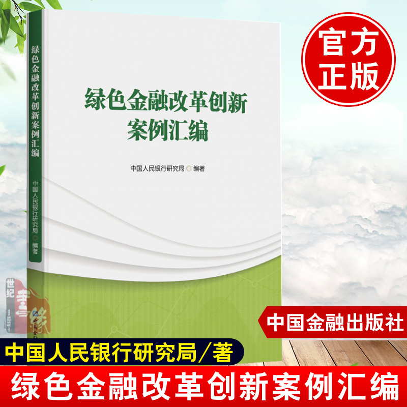 绿色金融改革创新案例汇编中国人民银行研究局金融与投资金融类理论绿色金融改革创新试验区参考书籍碳中和与绿色金融创新