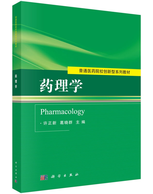 正版书籍 药理学许正新,葛晓群教材 研究生/本科/专科教材 医学籍科学出版社有限责任公司世纪书缘图书专营店