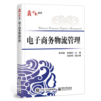 正版  电子商务物流管理  欧伟强,钟晓燕   大教材教辅 大学教材书籍  电子工业出版社