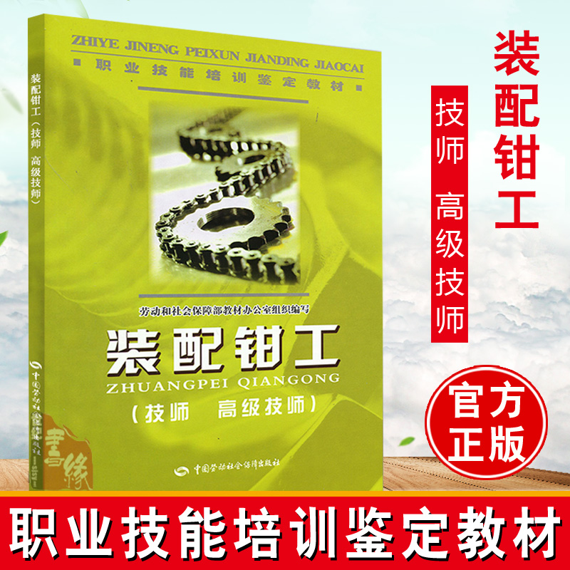 正版书籍 装配钳工（技师 高级技师）劳动和社会保障部教材办公室组织 职业资格培训教程 职业技能培训鉴定教材考试 劳动出版社