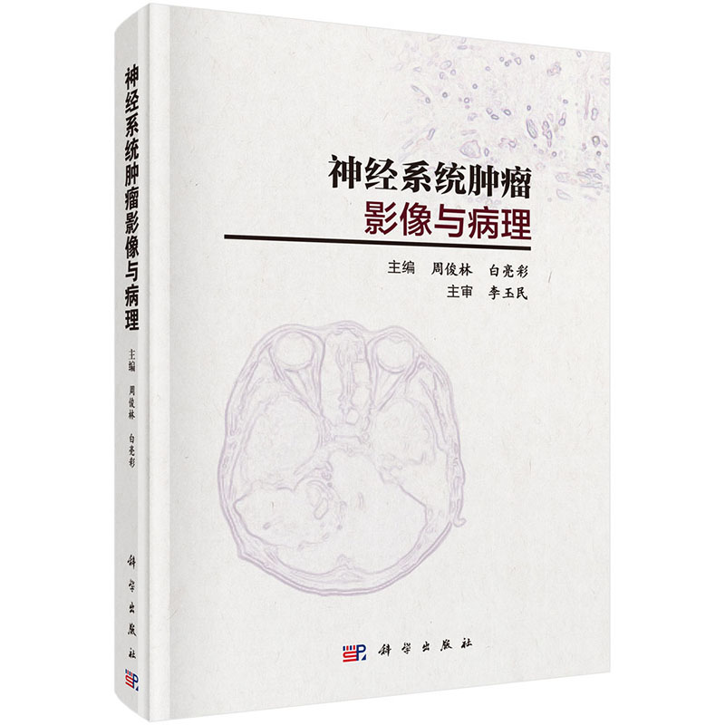 正版书籍  神经系统肿瘤影像与病理  周俊林,白亮彩著 医学 其他临床医学 肿瘤学 书籍科学出版社