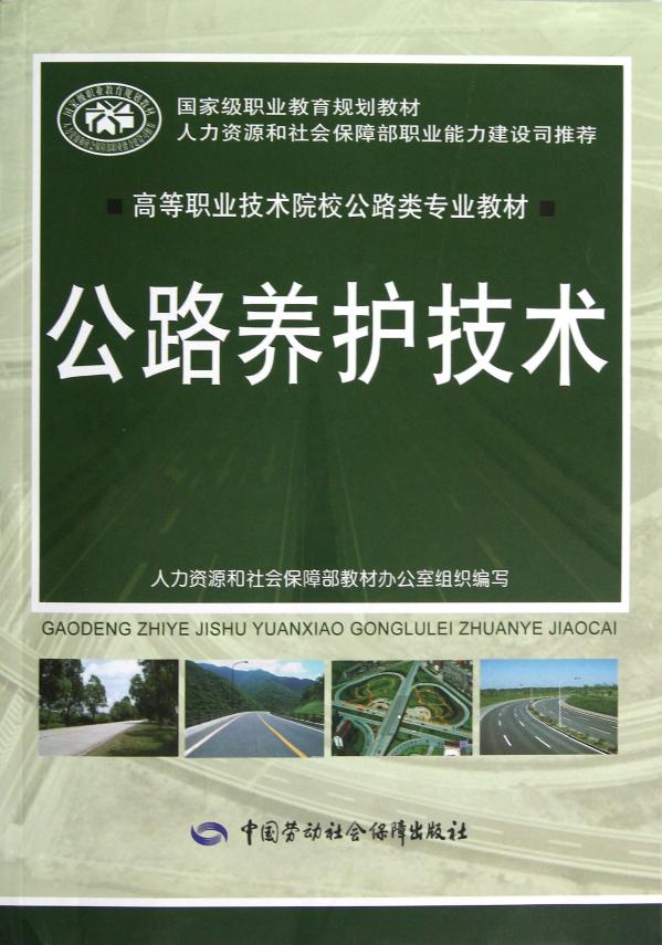 正版书籍图书 公路养护技术邝青梅科技 其它工业教程教材大全籍中国劳动社会保障世纪书缘图书专营店