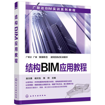 【正版】结构BIM应用教程吴文勇,杨文生,焦柯  计算机/网络 行业软件及应用籍化学工业出版社世纪书缘图书专营店