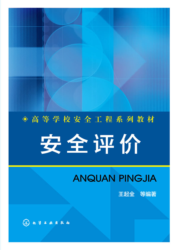 正版全新  安全评价（王起全） 王起全  教材 研究生/本科/专科教材 工学 9787122244260 教程书籍 世纪书缘图书专营