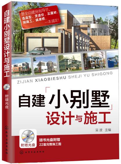 正版全新 自建小别墅设计与施工  建筑 建筑外观设计 住宅建筑 吴波  化学工业出版社 9787122233066书籍 教程 世纪书缘图书专营