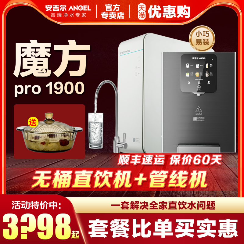 安吉尔净水器家用直饮全屋净热饮魔方Pro1900+3511管线机除垢套装